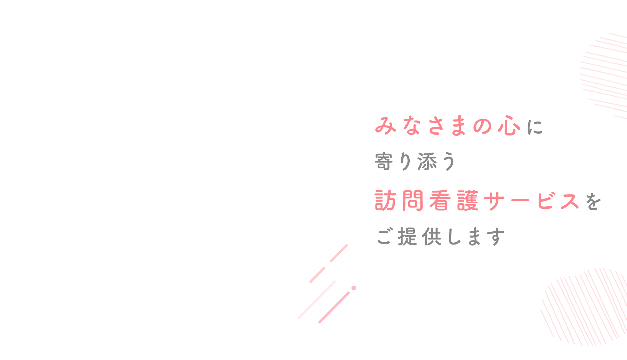 みなさまの心に寄り添う訪問看護サービスをご提供します
