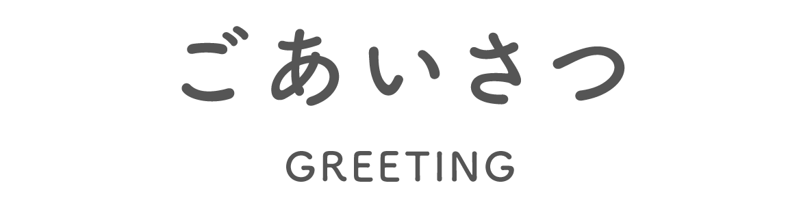 ごあいさつ