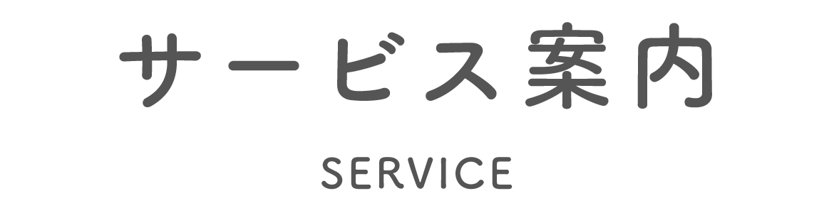 サービス案内